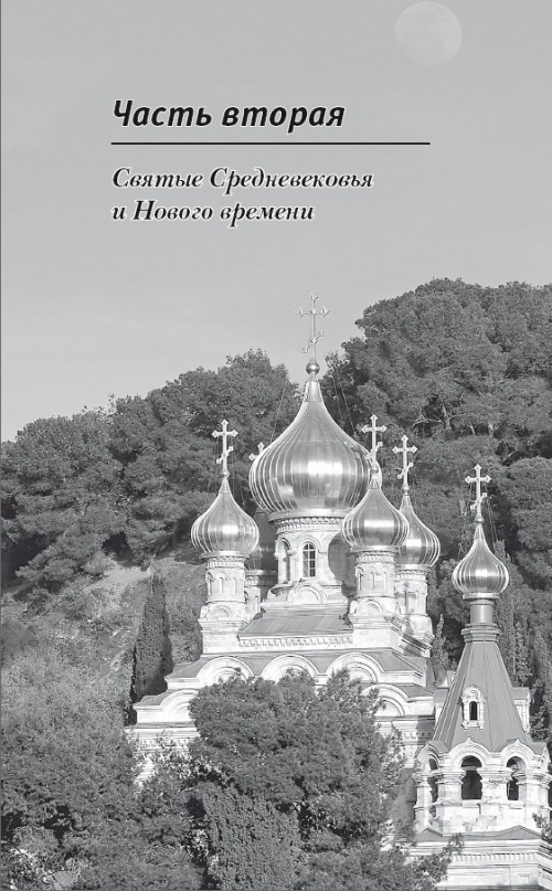 Иллюстрация к книге — Сокровища святых. Рассказы о святости [i_077.jpg]