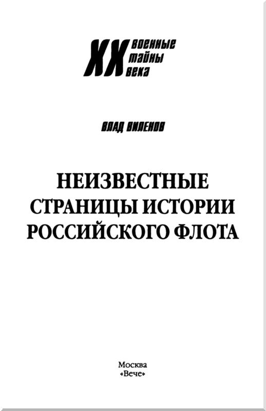 Иллюстрация к книге — Неизвестные страницы истории российского флота [i_001.jpg]