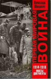Книга Первая мировая война. 1914-1918. Факты. Документы