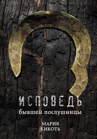 Книга Исповедь бывшей послушницы