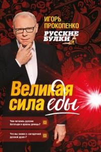 Книга Русские булки. Великая сила еды
