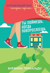 Книга Ты поймешь, когда повзрослеешь