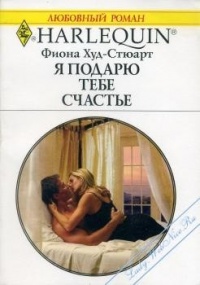 Книга Я подарю тебе счастье