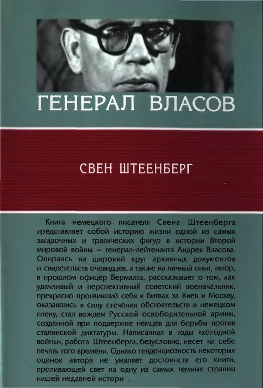 Иллюстрация к книге — Генерал Власов [cover2.jpg]