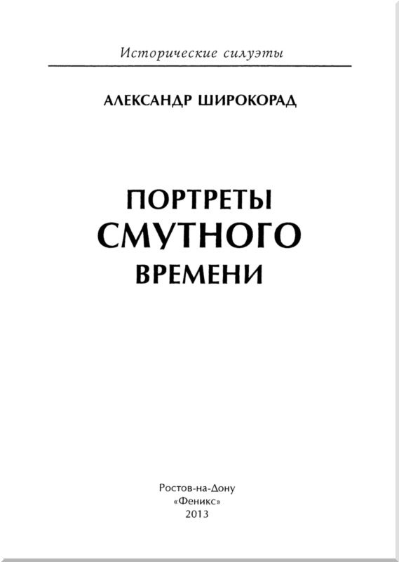 Иллюстрация к книге — Портреты Смутного времени [i_001.jpg]