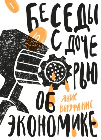 Книга Беседы с дочерью об экономике