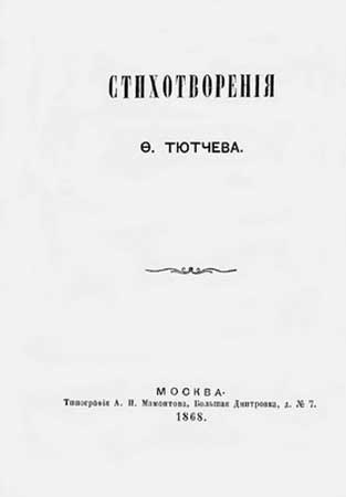 Иллюстрация к книге — Тютчев. Тайный советник и камергер [tjutchev_42.jpg]