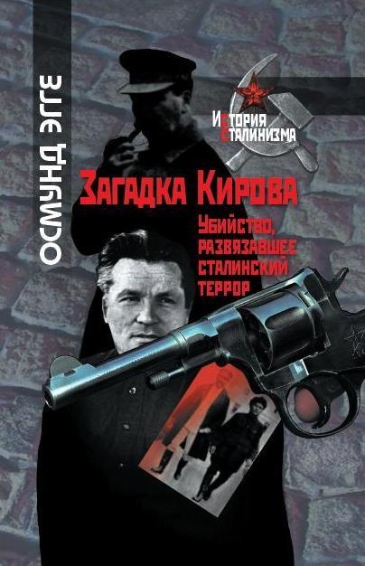 Иллюстрация к книге — Загадка Кирова. Убийство, развязавшее сталинский террор [img_0.jpg]