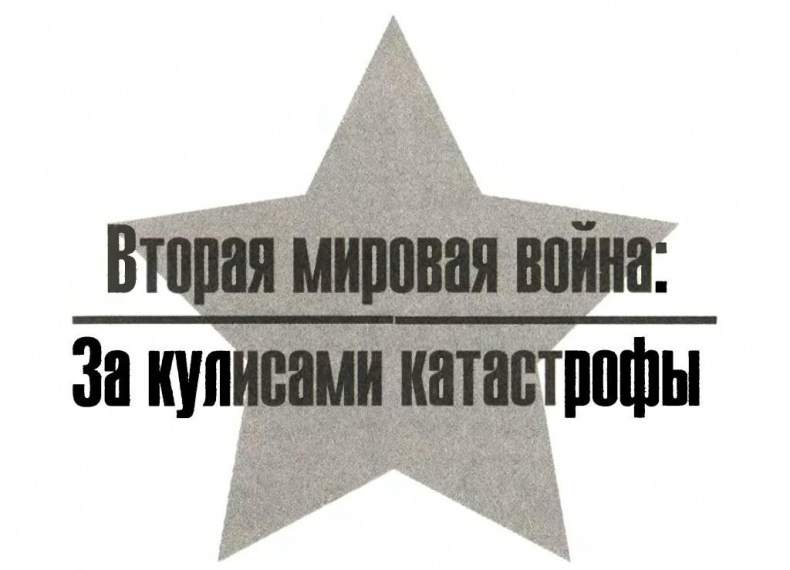 Иллюстрация к книге — Гитлеровская Европа против СССР. Неизвестная история второй мировой [img_1.jpg]