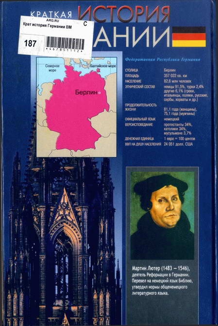 Иллюстрация к книге — Краткая история Германии [i_056.jpg]