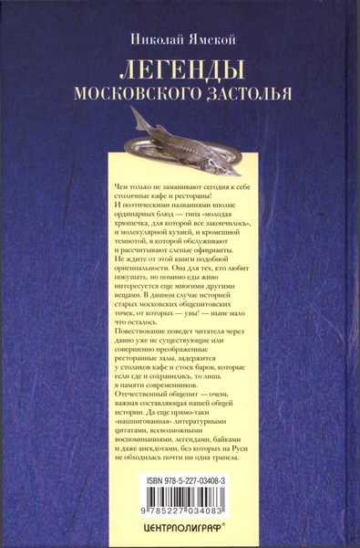 Иллюстрация к книге — Легенды московского застолья. Заметки о вкусной, не очень вкусной, здоровой и не совсем здоровой, но все равно удивительно интересной жизни [i_048.jpg]