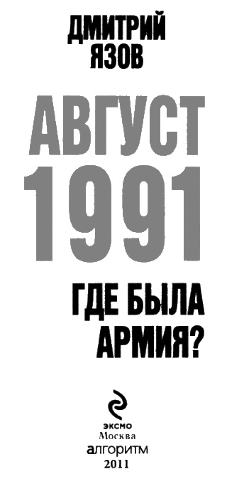 Иллюстрация к книге — Август 1991. Где была армия? [i_003.jpg]