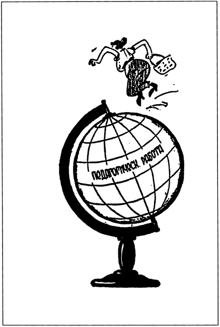 Иллюстрация к книге — Учителя эпохи сталинизма. Власть, политика и жизнь школы 1930-х гг. [i_005.jpg]