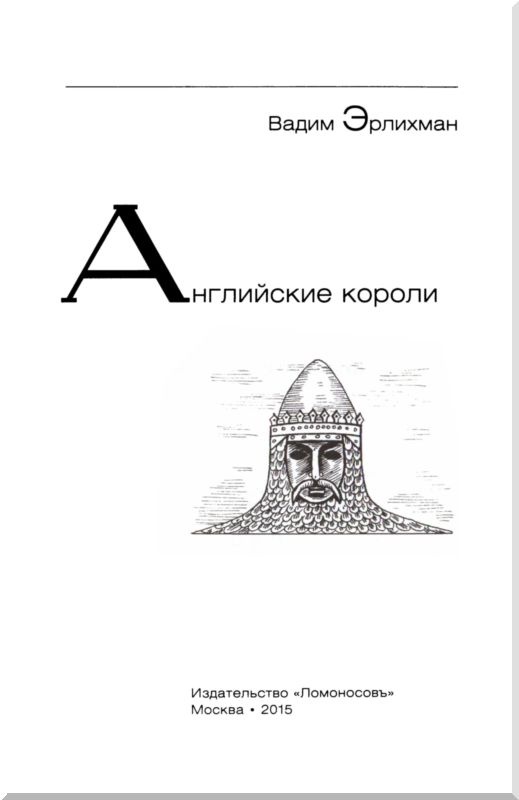 Иллюстрация к книге — Английские короли [i_002.jpg]