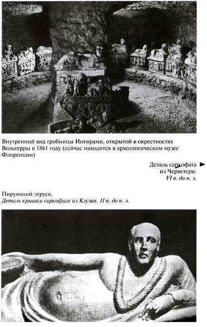 Иллюстрация к книге — Повседневная жизнь этрусков [i_010.jpg]