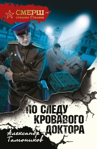 Книга По следу кровавого доктора