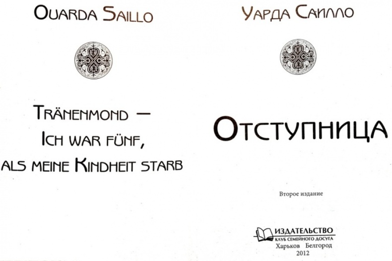 Иллюстрация к книге — Отступница [i_001.jpg]