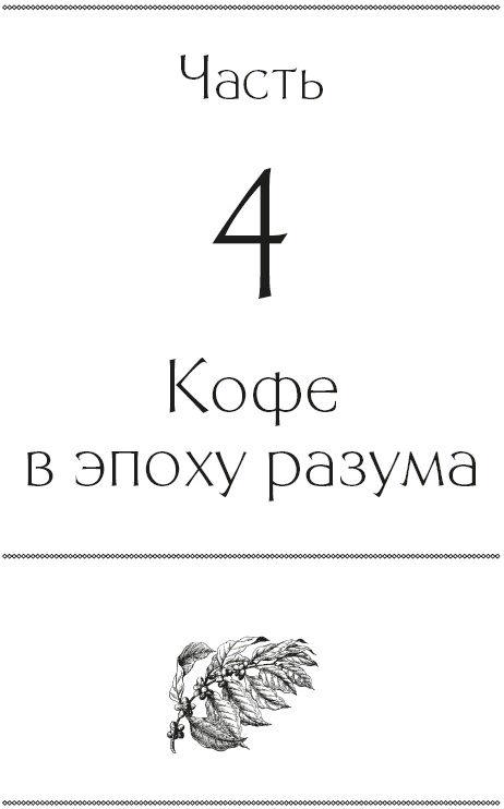 Иллюстрация к книге — История мира в 6 бокалах [i_015.jpg]