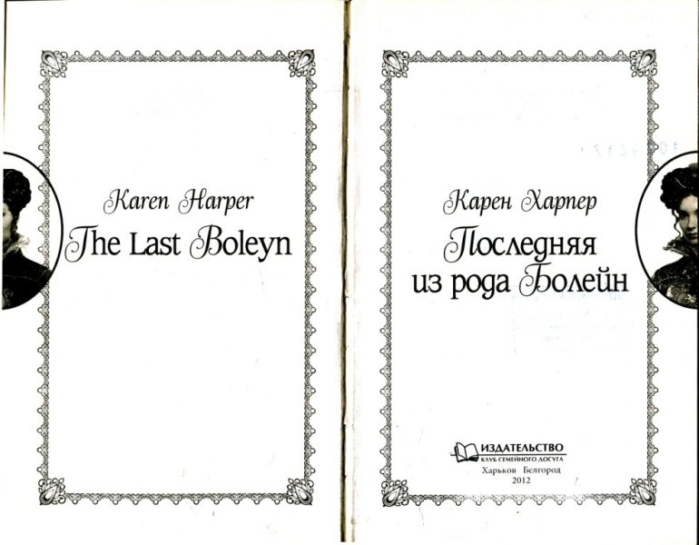 Иллюстрация к книге — Последняя из рода Болейн [i_001.jpg]