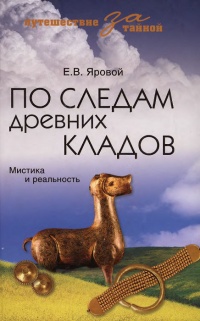 Книга По следам древних кладов. Мистика и реальность