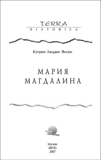 Иллюстрация к книге — Мария Магдалина [i_003.jpg]