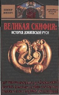 Иллюстрация к книге — Великая Скифия. История докиевской Руси [pic_1.jpg]