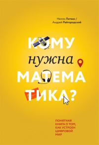 Книга Кому нужна математика? Понятная книга о том, как устроен цифровой мир