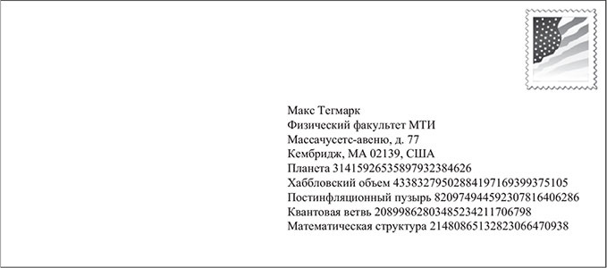Иллюстрация к книге — Наша математическая вселенная. В поисках фундаментальной природы реальности [i_104.jpg]