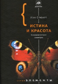 Книга Истина и красота. Всемирная история симметрии