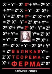Книга Великая теорема Ферма