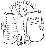 Иллюстрация к книге — Математика. Считаем уверенно [i_009.jpg]