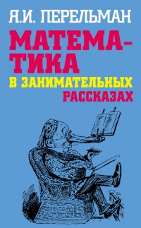 Книга Математика в занимательных рассказах