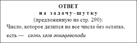 Иллюстрация к книге — Математика для любознательных (сборник) [pic_208.jpg]