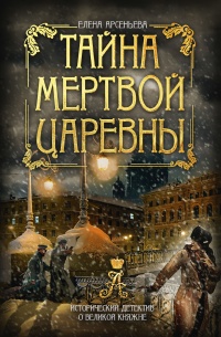 Книга Тайна мертвой царевны