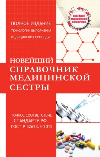 Книга Новейший справочник медицинской сестры