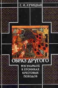 Книга Образ Другого. Мусульмане в хрониках крестовых походов
