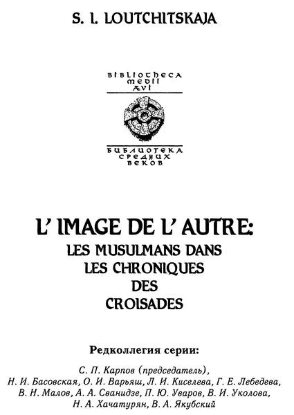 Иллюстрация к книге — Образ Другого. Мусульмане в хрониках крестовых походов [i_001.jpg]