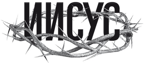 Иллюстрация к книге — Иисус. Жизнеописание Христа. От исторической реальности к священной тайне [i_001.jpg]