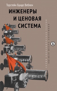 Книга Инженеры и ценовая система
