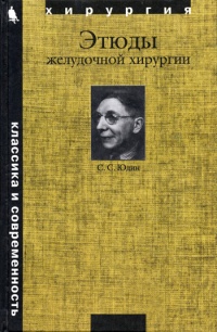 Книга Этюды желудочной хирургии