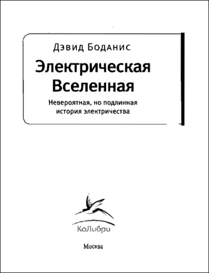 Иллюстрация к книге — Электрическая вселенная. Невероятная, но подлинная история электричества [i_001.jpg]