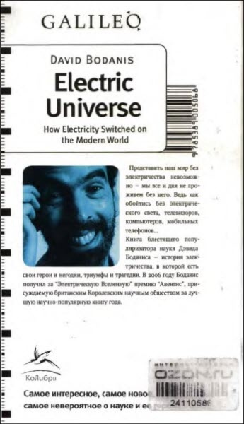 Иллюстрация к книге — Электрическая вселенная. Невероятная, но подлинная история электричества [i_014.jpg]