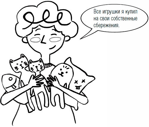 Иллюстрация к книге — Дети и деньги. Книга для родителей [_21.jpg]