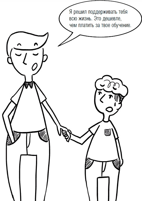 Иллюстрация к книге — Дети и деньги. Книга для родителей [_49.jpg]
