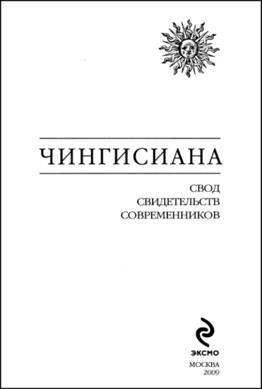 Иллюстрация к книге — Чингисиана. Свод свидетельств современников [i_003.jpg]