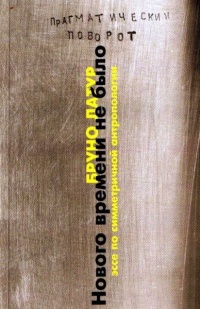 Книга Нового Времени не было. Эссе по симметричной антропологии