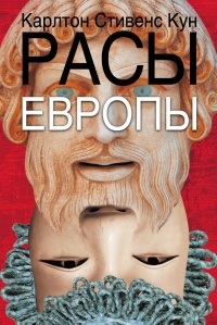Книга Расы Европы