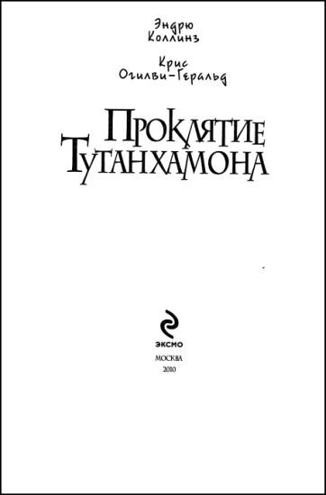 Иллюстрация к книге — Проклятие Тутанхамона [i_002.jpg]