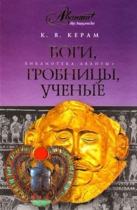 Книга Боги, гробницы, ученые