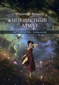 Книга Неизвестный алмаз. "Артефакты" технологии